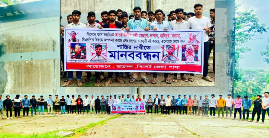 বিদেশে বসে দেশবিরোধী অপপ্রচারের প্রতিবাদে সিলেটে ছাত্রদলের মানববন্ধন 1 বিদেশে বসে দেশবিরোধী অপপ্রচারের প্রতিবাদে সিলেটে ছাত্রদলের মানববন্ধন - Surma Times | Sylhet News