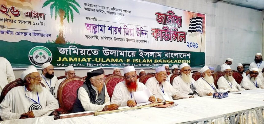 জমিয়তে উলামায়ে ইসলাম বাংলাদেশের জাতীয় কাউন্সিল সম্পন্ন 1 জমিয়তে উলামায়ে ইসলাম বাংলাদেশের জাতীয় কাউন্সিল সম্পন্ন - Surma Times | Sylhet News