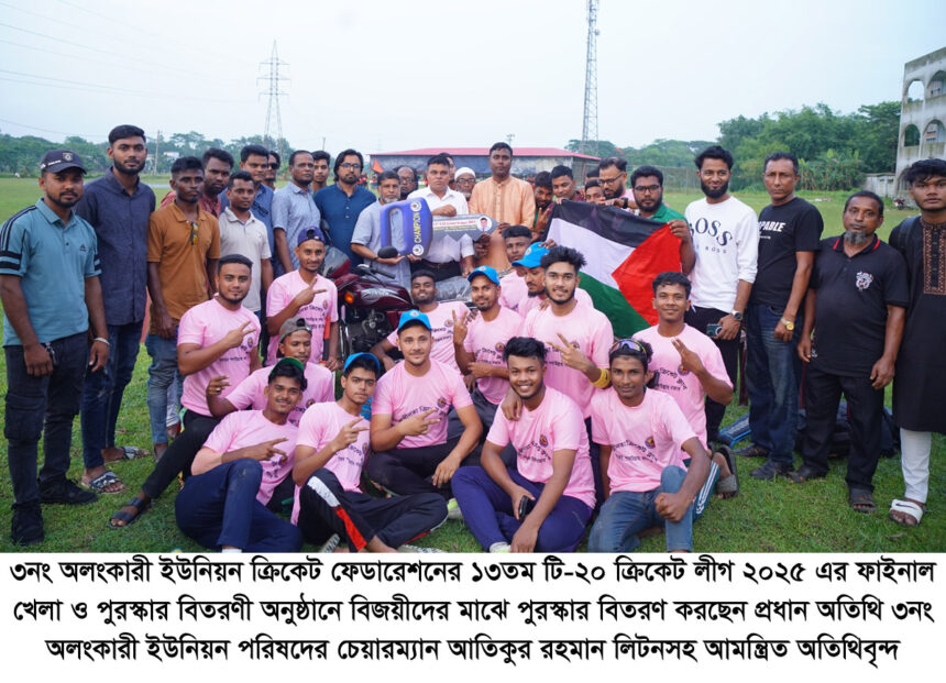 ৩নং অলংকারী ইউনিয়ন ক্রিকেট ফেডারেশনের ১৩তম টি-২০ ক্রিকেট লীগের ফাইনাল খেলা ও পুরস্কার বিতরণ সম্পন্ন - Surma Times | Sylhet News