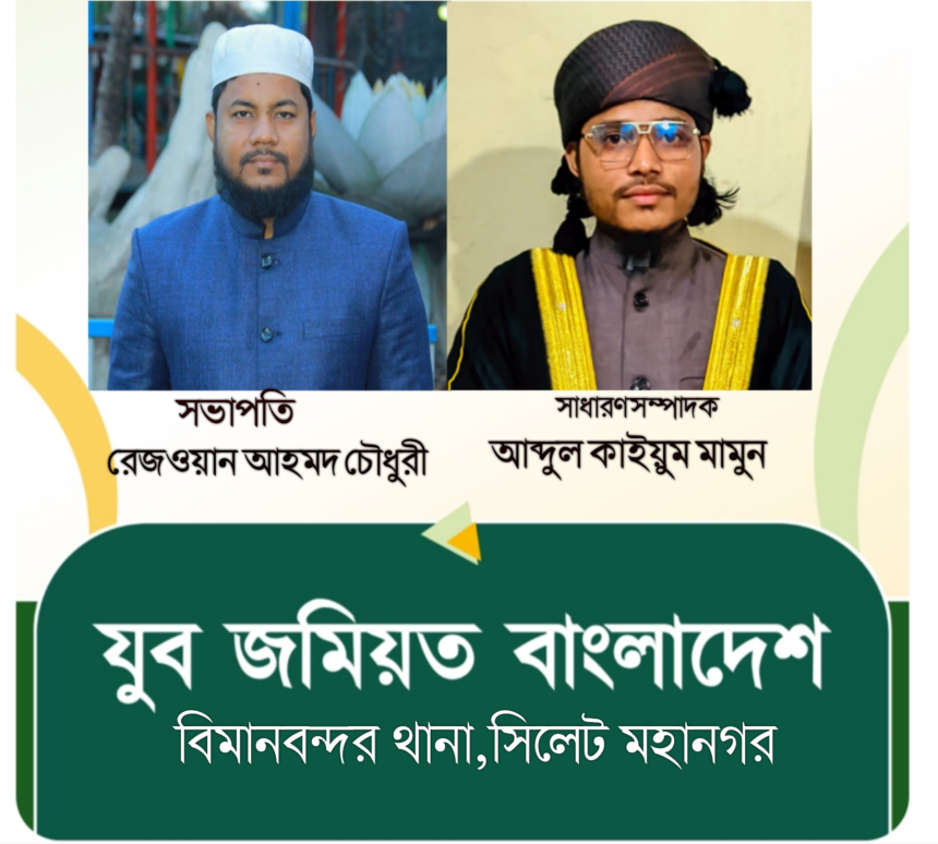 বিমানবন্দর থানা যুব জমিয়তের কমিটি গঠন সভাপতি রেজওয়ান,সেক্রেটারি আব্দুল কাইয়ুম 1 বিমানবন্দর থানা যুব জমিয়তের কমিটি গঠন সভাপতি রেজওয়ান,সেক্রেটারি আব্দুল কাইয়ুম - Surma Times | Sylhet News
