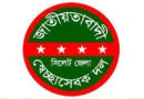 সিলেটে স্বেচ্ছাসেবকদল নেতা বহিষ্কার