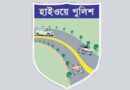 এখন তথ্য জানতে ও জানাতে পারবেন হাইওয়ে পুলিশের ওয়েবসাইটে