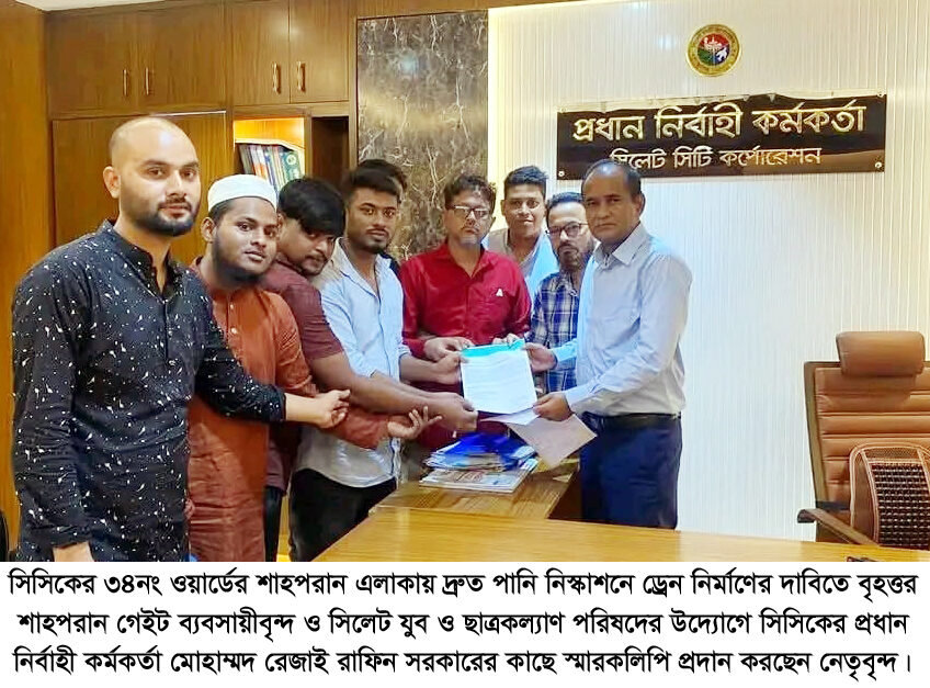 সিসিকের ৩৪নং ওয়ার্ডের শাহপরান এলাকায় দ্রুত পানি নিষ্কাশন ব্যবস্থায় স্মারকলিপি প্রদান - Surma Times | Sylhet News
