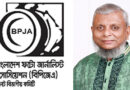 ফটো জার্নালিস্ট অ্যাসোসিয়েশনের নব-নির্বাচিতদের অভিনন্দন ও শুভেচ্ছা জানিয়েছেন আরিফুল হক চৌধুরী