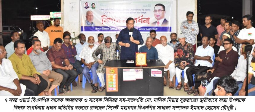 সিলেটের উন্নয়নে প্রবাসীদের ভূমিকা অপরিসিম : ইমদাদ চৌধুরী 1 সিলেটের উন্নয়নে প্রবাসীদের ভূমিকা অপরিসিম : ইমদাদ চৌধুরী - Surma Times | Sylhet News