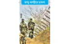 ‘সীমান্তের দুই পারেই আতঙ্কে মানুষ’