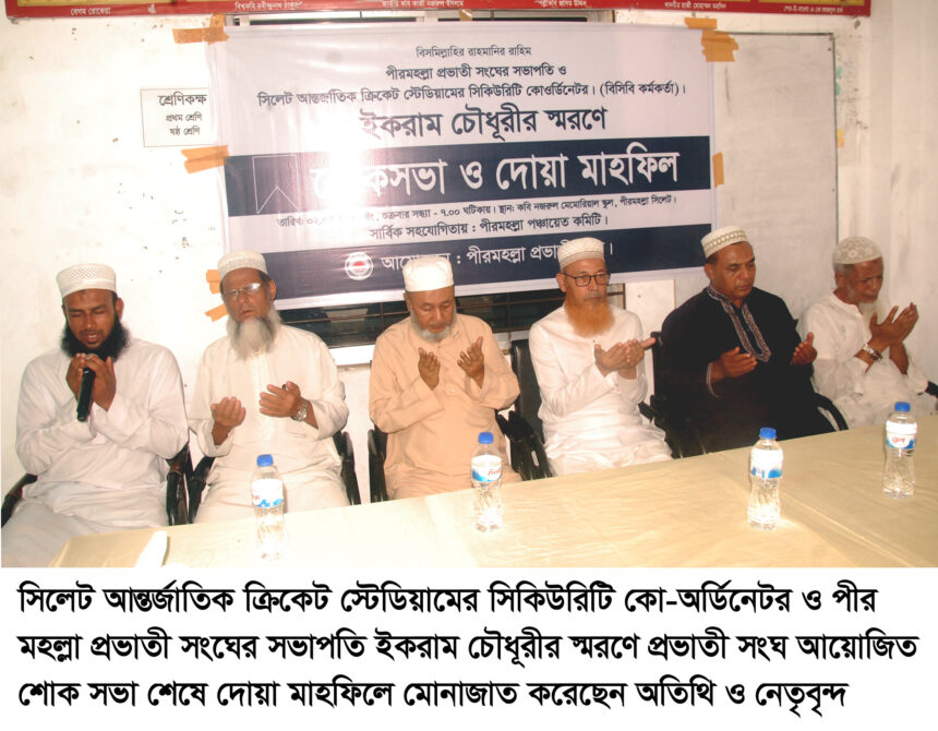 ‘ইকরাম চৌধূরী ছিলেন একজনর শোকসভা ও পরিশ্রমী ও কর্মনিষ্ঠ মানুষ’ - Surma Times | Sylhet News