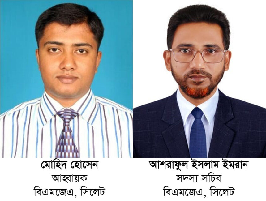 বাংলাদেশ মাল্টিমিডিয়া জার্নালিস্ট এসোসিয়েশন সিলেট বিভাগীয় কমিটি গঠন - Surma Times | Sylhet News