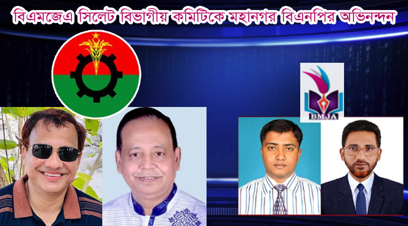 বিএমজেএ সিলেট বিভাগীয় কমিটিকে মহানগর বিএনপির অভিনন্দন 1 বিএমজেএ সিলেট বিভাগীয় কমিটিকে মহানগর বিএনপির অভিনন্দন - Surma Times | Sylhet News