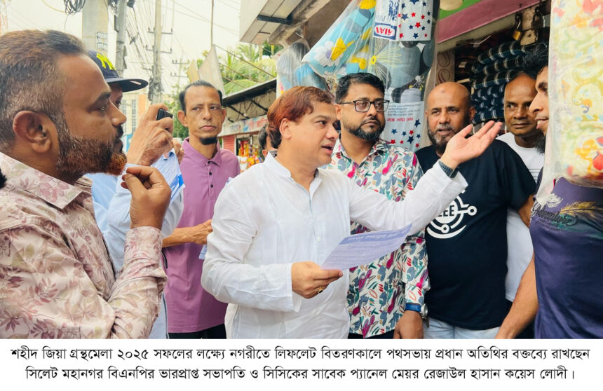 গ্রন্থমেলাকে সম্মিলিতভাবে সফল করতে হবে : কয়েস লোদী 1 গ্রন্থমেলাকে সম্মিলিতভাবে সফল করতে হবে : কয়েস লোদী - Surma Times | Sylhet News
