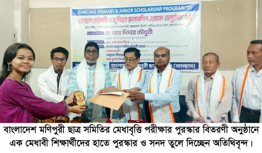 বাংলাদেশ মনিপুরী ছাত্র সমিতি (বামছাস) এর মেধাবৃত্তি পরীক্ষার পুরস্কার বিতরণ অনুষ্ঠিত - Surma Times | Sylhet News