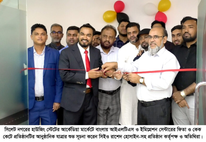 সিলেটে বাংলায় আইএলটিএস’র আনুষ্ঠানিক যাত্রা শুরু - Surma Times | Sylhet News
