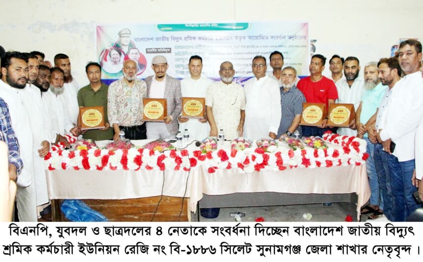 বিএনপি ও সহযোগী সংগঠনের নেতৃবৃন্দকে বিদ্যুৎ শ্রমিক কর্মচারী ইউনিয়নের সংবর্ধনা - Surma Times | Sylhet News