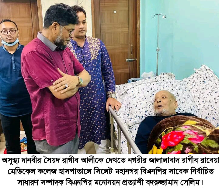 অসুস্থ্য রাগীব আলীর শয্যাপাশে বদরুজ্জামান সেলিম - Surma Times | Sylhet News
