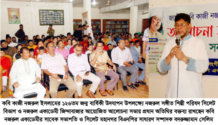 নজরুল ছিলেন শোষণ ও অন্যায়ের বিরুদ্ধে আপসহীন বিদ্রোহী কণ্ঠ: বদরুজ্জামান সেলিম - Surma Times | Sylhet News