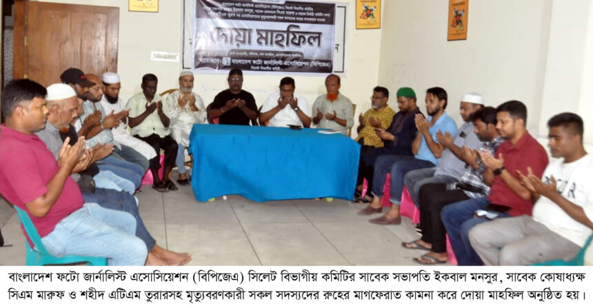 ইকবাল মনসুরের মৃত্যুবার্ষিকী উপলক্ষে ফটো জার্নালিস্ট এসোসিয়েশন সিলেটের দোয়া মাহফিল 1 ইকবাল মনসুরের মৃত্যুবার্ষিকী উপলক্ষে ফটো জার্নালিস্ট এসোসিয়েশন সিলেটের দোয়া মাহফিল - Surma Times | Sylhet News