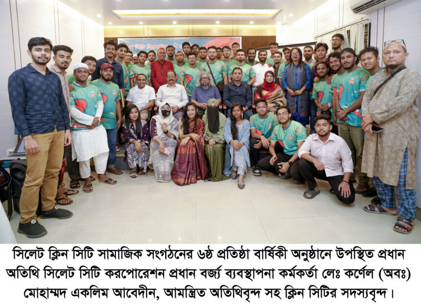 সিলেটকে দেশের সবচেয়ে পরিচ্ছন্ন শহরে রূপান্তরের স্বপ্ন ক্লিন সিটির - Surma Times | Sylhet News