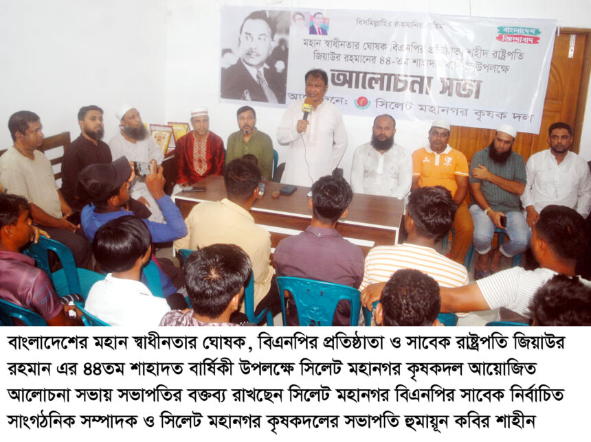 জিয়া স্বীয় কীর্তিতে ইতিহাসে মহানায়ক হিসেবে অমর হয়ে আছেন-হুমায়ূন কবির শাহীন 1 জিয়া স্বীয় কীর্তিতে ইতিহাসে মহানায়ক হিসেবে অমর হয়ে আছেন-হুমায়ূন কবির শাহীন - Surma Times | Sylhet News