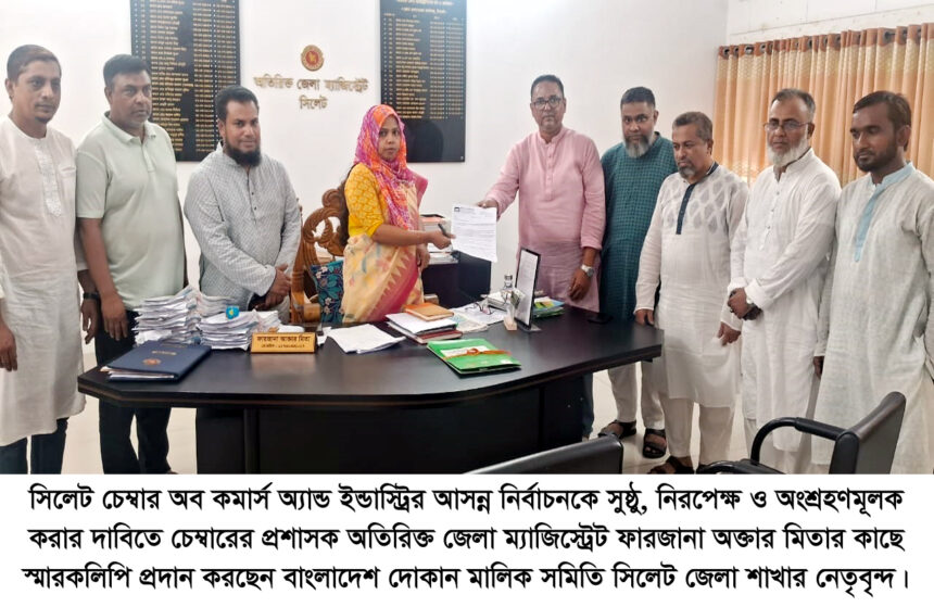 সিলেট চেম্বারের নির্বাচন সুষ্ঠু ও নিরপেক্ষ করার দাবিতে দোকান মালিক সমিতির স্মারকলিপি - Surma Times | Sylhet News