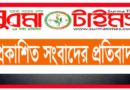  প্রকাশিত সংবাদের প্রতিবাদ