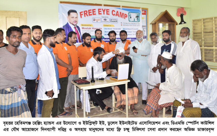 দরিদ্রদের মধ্যে আপলিফট ইউ ডালাস ইউনাইটেড এসোসিয়েশনের ফ্রি চক্ষু শিবির অনুষ্ঠিত 1 দরিদ্রদের মধ্যে আপলিফট ইউ ডালাস ইউনাইটেড এসোসিয়েশনের ফ্রি চক্ষু শিবির অনুষ্ঠিত - Surma Times | Sylhet News