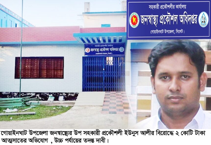গোয়াইনঘাটের জনস্বাস্থ্য অফিস যেন টাকার খনি- প্রকৌশলীর ২কোটি টাকা আত্মসাত 1 গোয়াইনঘাটের জনস্বাস্থ্য অফিস যেন টাকার খনি- প্রকৌশলীর ২কোটি টাকা আত্মসাত - Surma Times | Sylhet News