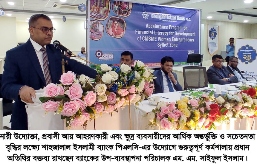 সিলেটে শাহজালাল ইসলামী ব্যাংকের আয়োজনে দিনব্যাপী আর্থিক সাক্ষরতা বিষয়ক দুটি কর্মশালা অনুষ্ঠিত 1 সিলেটে শাহজালাল ইসলামী ব্যাংকের আয়োজনে দিনব্যাপী আর্থিক সাক্ষরতা বিষয়ক দুটি কর্মশালা অনুষ্ঠিত - Surma Times | Sylhet News