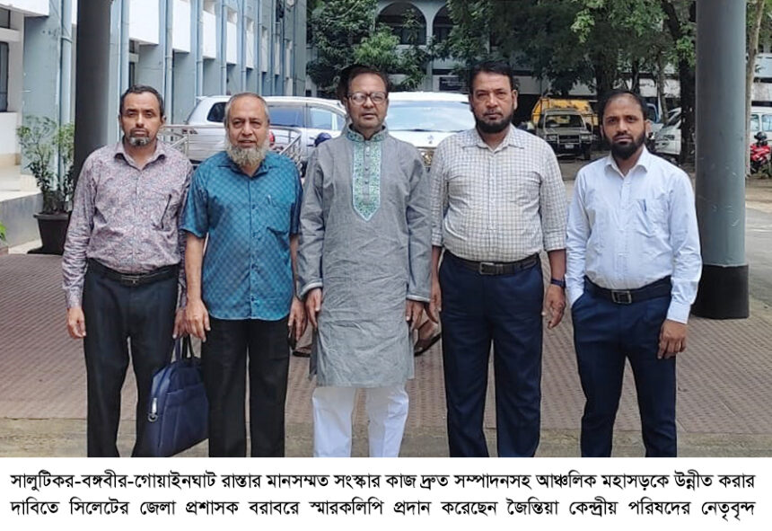 স্তর পরিবর্তনসহ রাস্তা সংস্কারের দাবিতে জৈন্তিয়া কেন্দ্রীয় পরিষদের স্মারকলিপি প্রদান 1 স্তর পরিবর্তনসহ রাস্তা সংস্কারের দাবিতে জৈন্তিয়া কেন্দ্রীয় পরিষদের স্মারকলিপি প্রদান - Surma Times | Sylhet News
