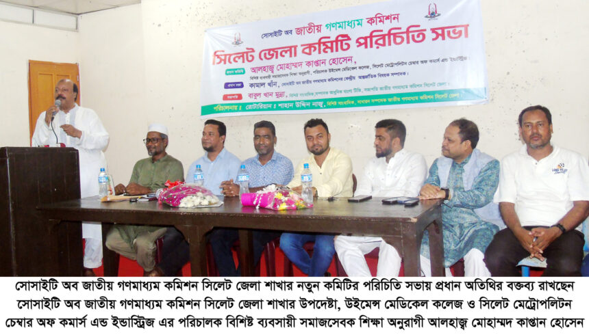 সোসাইটি অব জাতীয় গণমাধ্যম কমিশন সিলেট জেলার পরিচিতি সভা অনুষ্ঠিত - Surma Times | Sylhet News