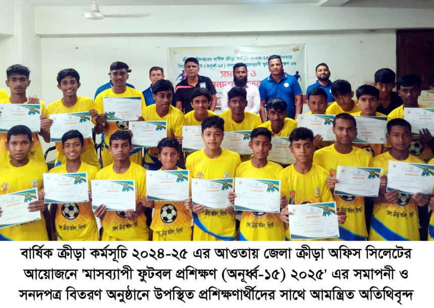 জেলা ক্রীড়া অফিস সিলেটের 'মাসব্যাপী ফুটবল প্রশিক্ষণের সমাপনী ও সনদপত্র বিতরণ 1 জেলা ক্রীড়া অফিস সিলেটের 'মাসব্যাপী ফুটবল প্রশিক্ষণের সমাপনী ও সনদপত্র বিতরণ - Surma Times | Sylhet News