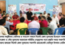 সকল উপজেলা ও পৌর যুবদলের সাথে জেলা যুবদলের প্রস্তুতি সভা অনুষ্ঠিত