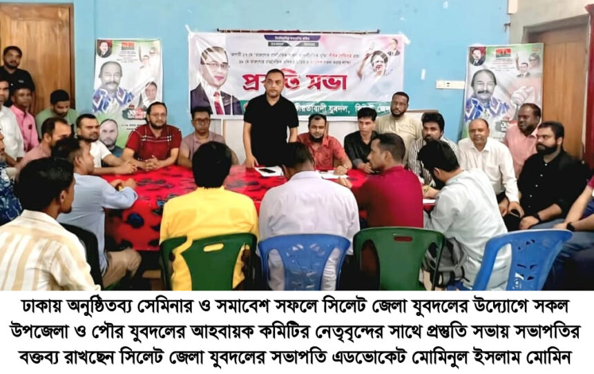 সকল উপজেলা ও পৌর যুবদলের সাথে জেলা যুবদলের প্রস্তুতি সভা অনুষ্ঠিত 1 সকল উপজেলা ও পৌর যুবদলের সাথে জেলা যুবদলের প্রস্তুতি সভা অনুষ্ঠিত - Surma Times | Sylhet News