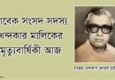 সাবেক সংসদ সদস্য খন্দকার মালিকের মৃত্যুবার্ষিকী