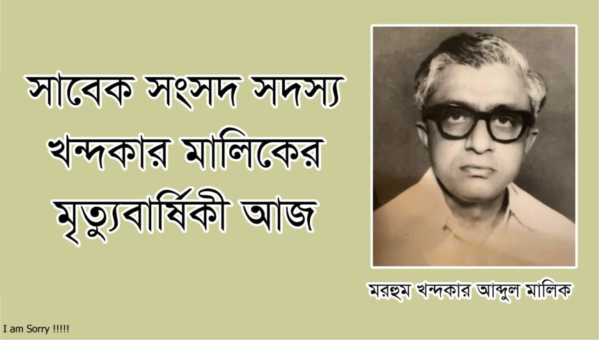 সাবেক সংসদ সদস্য খন্দকার মালিকের মৃত্যুবার্ষিকী 1 সাবেক সংসদ সদস্য খন্দকার মালিকের মৃত্যুবার্ষিকী - Surma Times | Sylhet News