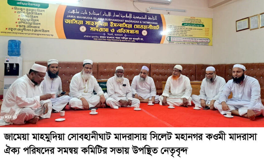 হেফাজতে ইসলাম সিলেট মহানগর ও জেলা শাখা পুনর্গঠনের লক্ষ্যে উদ্যোগ গ্রহণের সিদ্ধান্ত 1 হেফাজতে ইসলাম সিলেট মহানগর ও জেলা শাখা পুনর্গঠনের লক্ষ্যে উদ্যোগ গ্রহণের সিদ্ধান্ত - Surma Times | Sylhet News