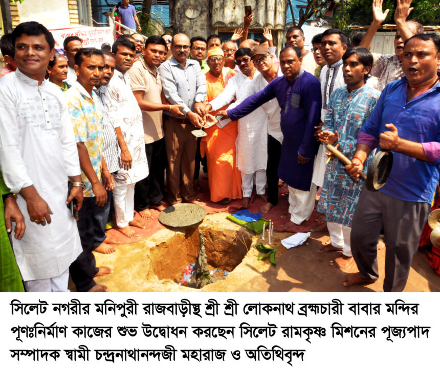 রাজবাড়ীস্থ শ্রী শ্রী লোকনাথ ব্রহ্মচারী বাবার মন্দির পূণঃনির্মাণ কাজের শুভ উদ্বোধন - Surma Times | Sylhet News