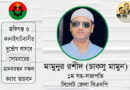 দুর্ভোগ লাঘবে সোমবারের মানববন্ধন সফল করুন