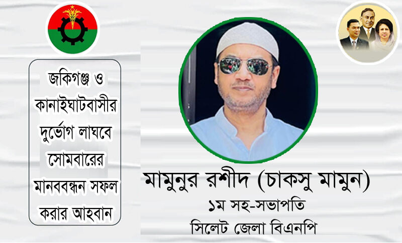 দুর্ভোগ লাঘবে সোমবারের মানববন্ধন সফল করুন - Surma Times | Sylhet News
