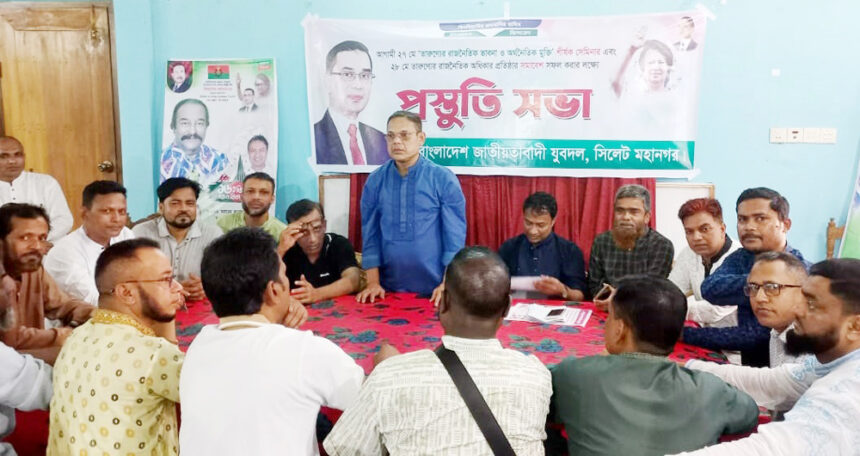 তারুণ্যের সমাবেশ সফলে সিলেট মহানগর যুবদলের প্রস্তুতি সভা 1 তারুণ্যের সমাবেশ সফলে সিলেট মহানগর যুবদলের প্রস্তুতি সভা - Surma Times | Sylhet News