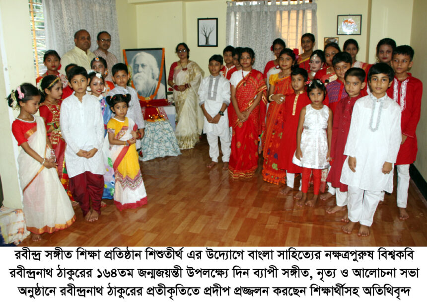 শিশুতীর্থ-এর উদ্যোগে রবীন্দ্রনাথ ঠাকুরের ১৬৪তম জন্মজয়ন্তী পালন - Surma Times | Sylhet News