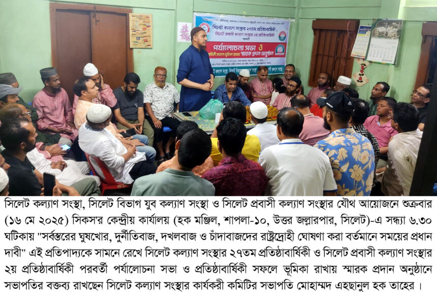 সর্বস্তরের ঘুষখোর, দুর্নীতিবাজ, দখলবাজ ও চাঁদাবাজদের সামাজিকভাবে বর্জনের আহ্বান - Surma Times | Sylhet News