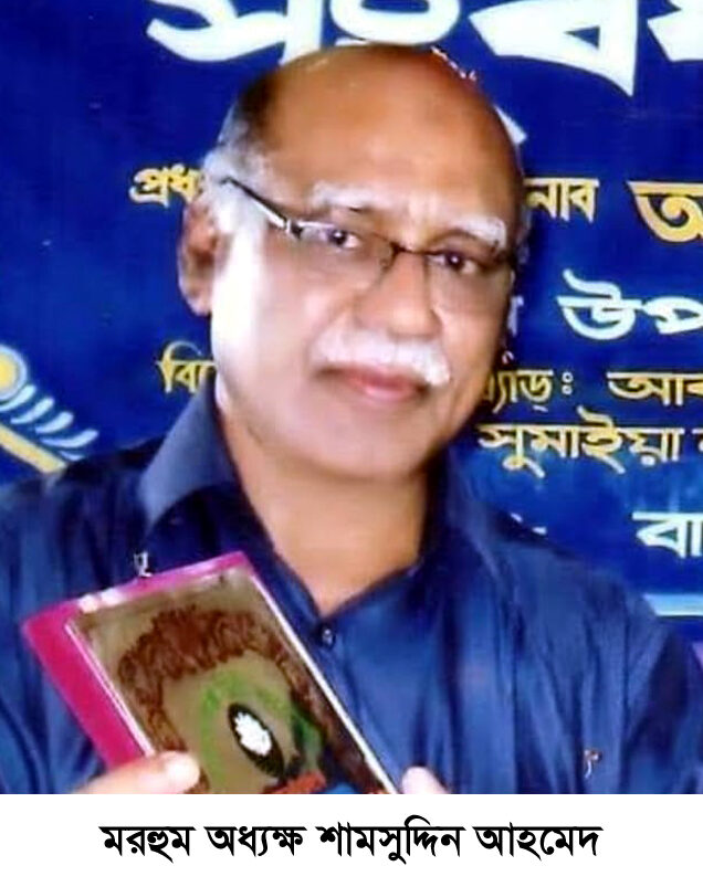অধ্যক্ষ শামসুদ্দিন আহমেদ এর ইন্তেকাল, বিএনপি নেতৃবৃন্দের শোক - Surma Times | Sylhet News