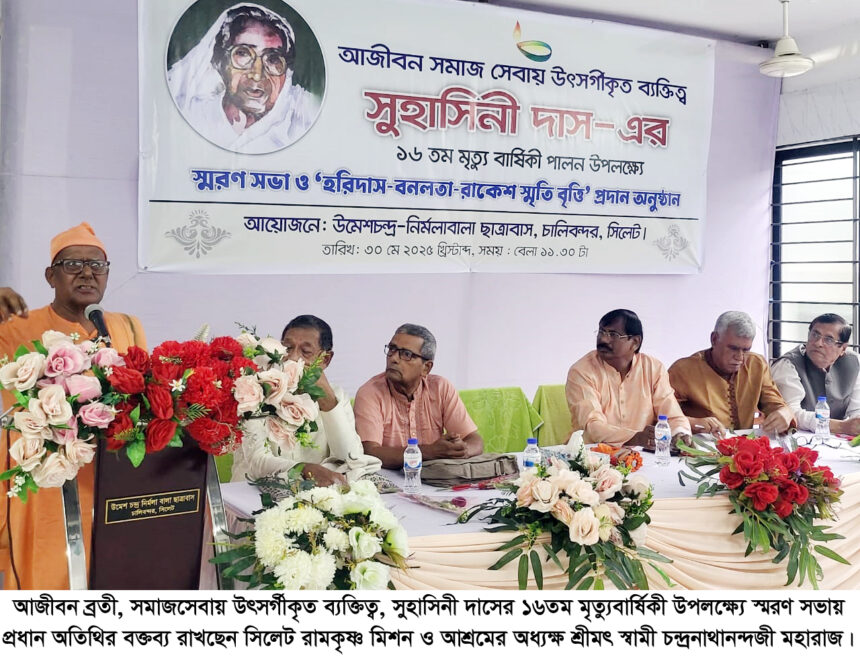 আজীবন ব্রতী সুহাসিনী দাসের কর্মময় জীবন সমাজের জন্য অনুকরণীয় দৃষ্টান্ত - Surma Times | Sylhet News