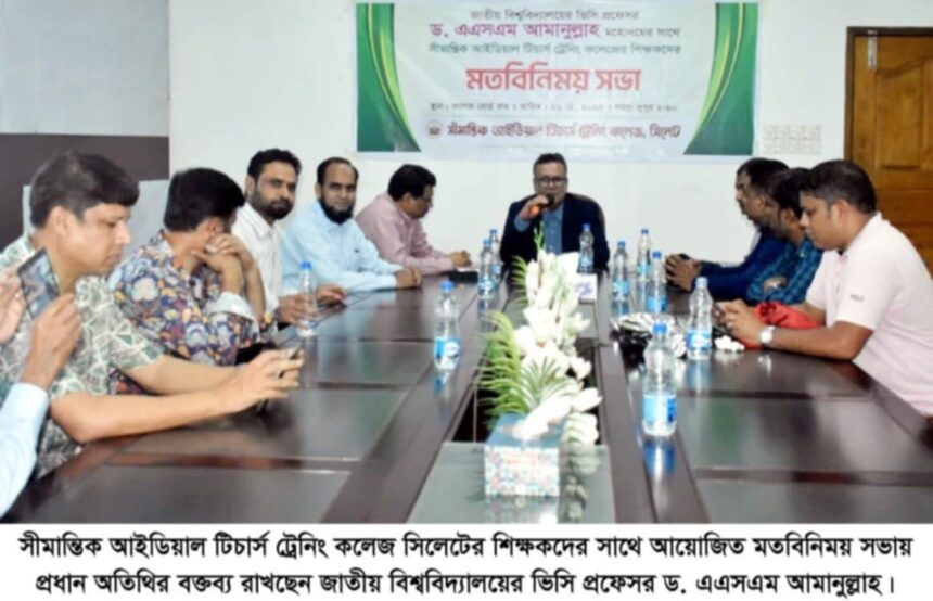 জাবি ভিসি'র সাথে সীমান্তিক আইডিয়াল টিচার্স ট্রেনিং কলেজ শিক্ষকদের মতবিনিময় 1 জাবি ভিসি'র সাথে সীমান্তিক আইডিয়াল টিচার্স ট্রেনিং কলেজ শিক্ষকদের মতবিনিময় - Surma Times | Sylhet News