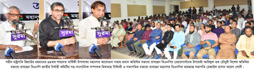 ‘শহীদ জিয়া ছিলেন জনকেন্দ্রিক উন্নয়নের স্বপ্নদ্রষ্টা’ 1 ‘শহীদ জিয়া ছিলেন জনকেন্দ্রিক উন্নয়নের স্বপ্নদ্রষ্টা’ - Surma Times | Sylhet News