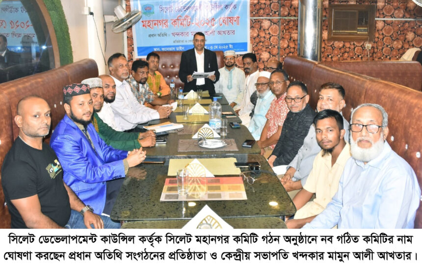 সিলেট ডেভেলাপমেন্ট কাউন্সিল কর্তৃক মহানগর কমিটি গঠন ও সভা অনুষ্ঠিত - Surma Times | Sylhet News