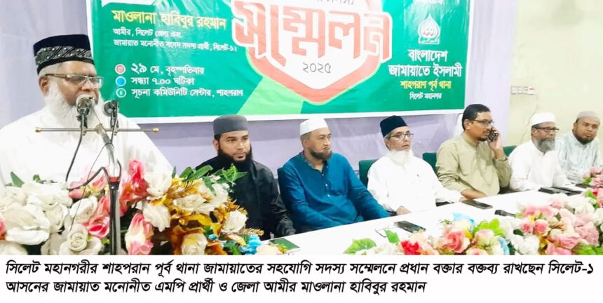 জামায়াত একটি কল্যাণমূলক রাষ্ট্র প্রতিষ্ঠার জন্য কাজ করছে-মাওলানা হাবিবুর রহমান 1 জামায়াত একটি কল্যাণমূলক রাষ্ট্র প্রতিষ্ঠার জন্য কাজ করছে-মাওলানা হাবিবুর রহমান - Surma Times | Sylhet News