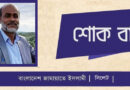 যুক্তরাজ্য প্রবাসী কবি আলিফ উদ্দিনের মৃত্যুতে সিলেট জামায়াতের শোক
