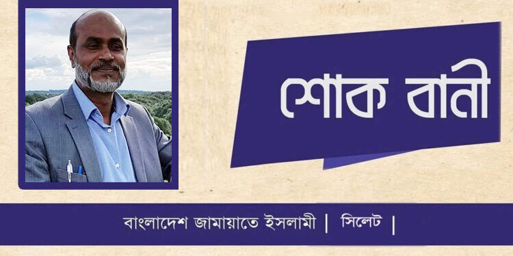 যুক্তরাজ্য প্রবাসী কবি আলিফ উদ্দিনের মৃত্যুতে সিলেট জামায়াতের শোক - Surma Times | Sylhet News