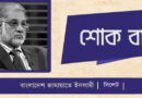 ব্যারিস্টার আব্দুর রাজ্জাকের ইন্তেকালে এড.জুবায়েরসহ সিলেট জামায়াতের শোক